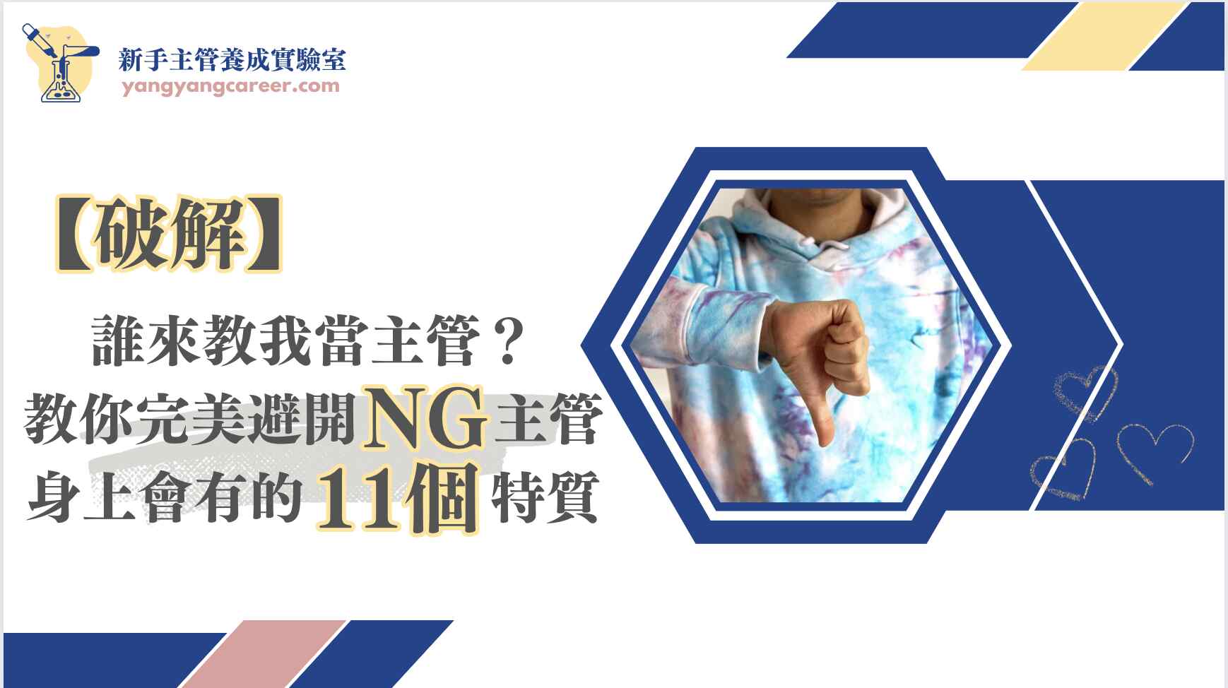 破解】 誰來教我當主管？教你完美避開NG主管身上會有的11個特質-