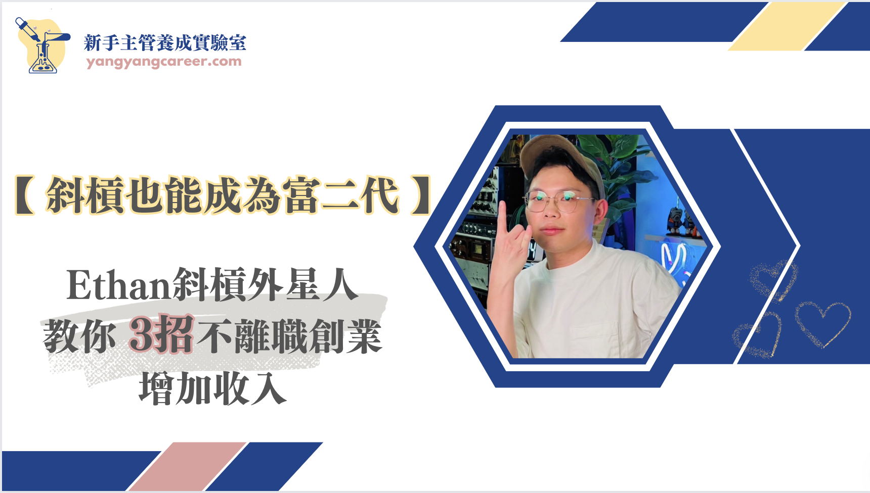 斜槓 也能成為富二代!斜槓外星人教你3招 不離職創業 增加收入 - 職場轉型 × 管理心態 × 天賦探索
