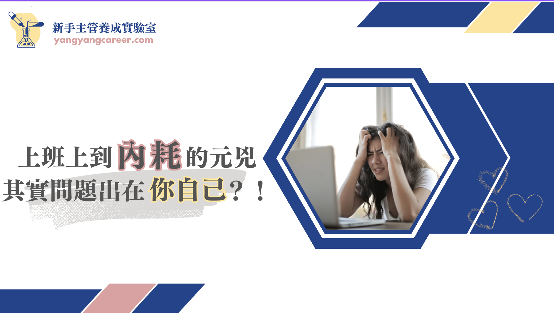 上班上到內耗的元兇其實問題出在你自己？！ -