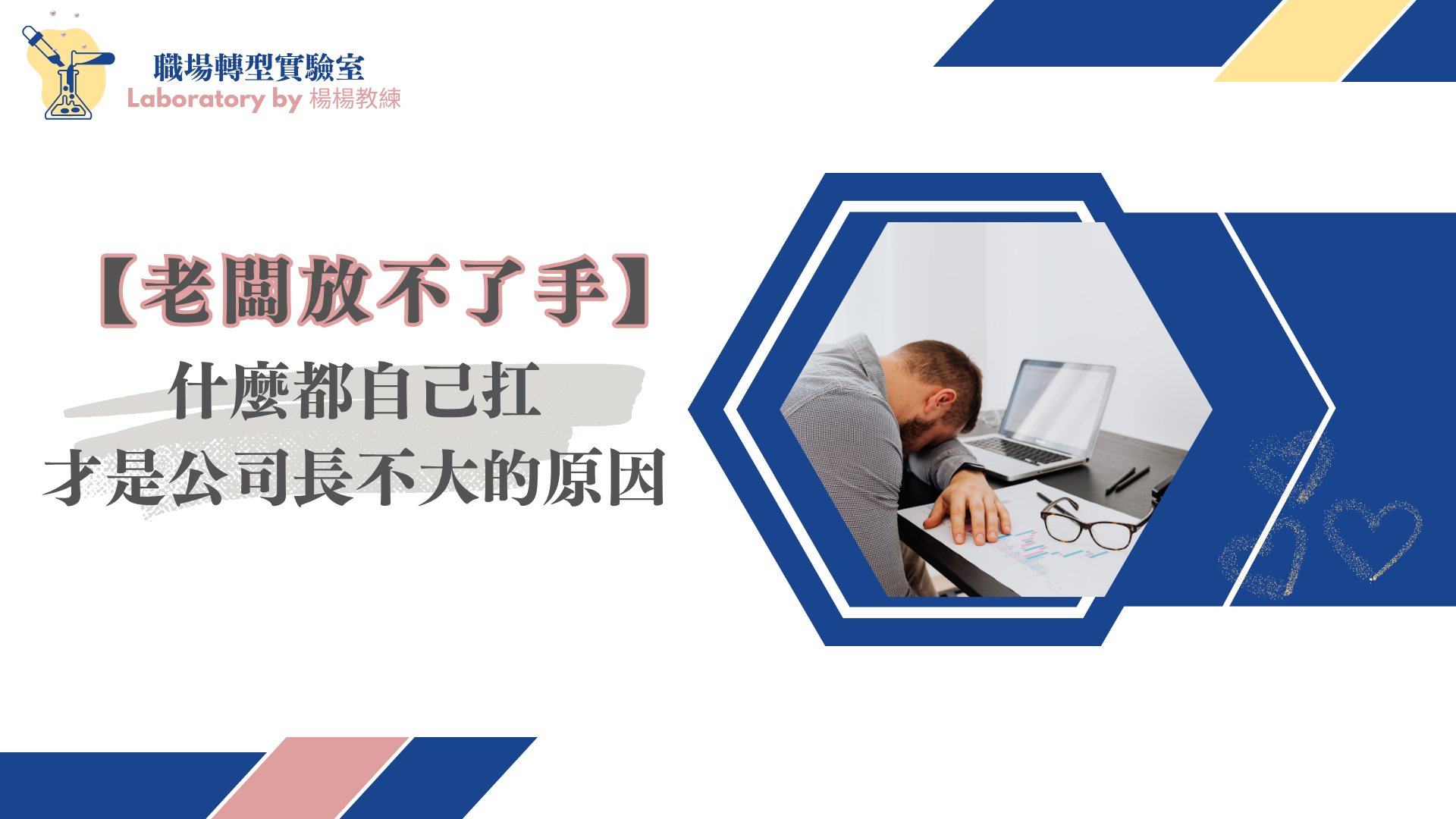 老闆趴在辦公桌上累癱,象徵老闆什麼都自己扛、放不了手,是公司長不大的原因